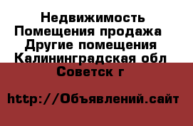 Недвижимость Помещения продажа - Другие помещения. Калининградская обл.,Советск г.